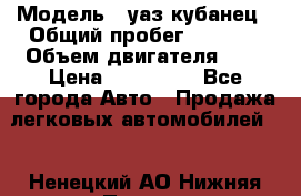  › Модель ­ уаз кубанец › Общий пробег ­ 6 000 › Объем двигателя ­ 2 › Цена ­ 220 000 - Все города Авто » Продажа легковых автомобилей   . Ненецкий АО,Нижняя Пеша с.